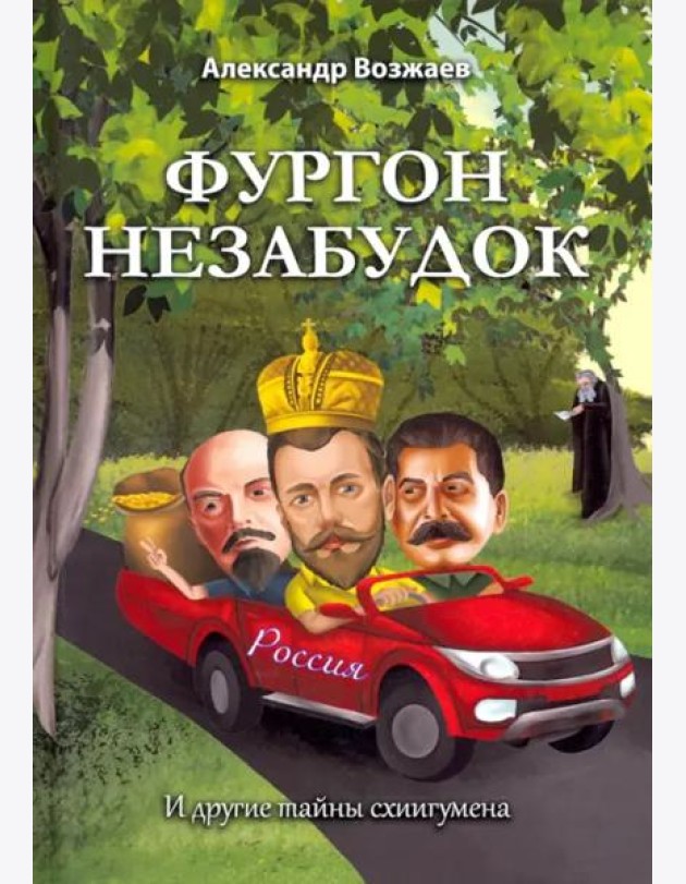 Фургон незабудок