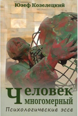 Человек многомерный. Психологические эссе
