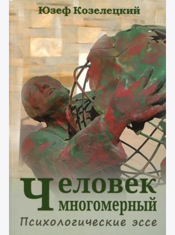 Человек многомерный. Психологические эссе