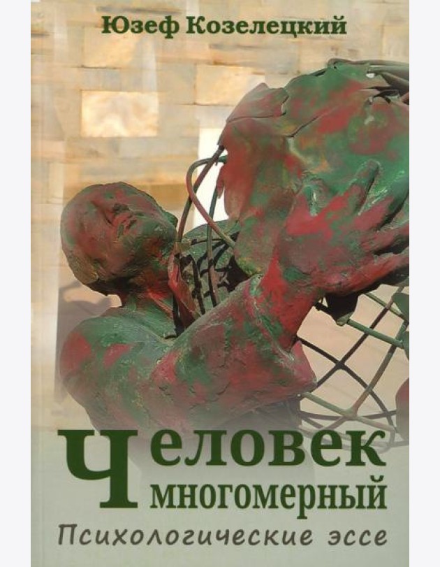 Человек многомерный. Психологические эссе