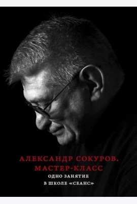Александр Сокуров. Мастер-класс. Одно занятие в школе 