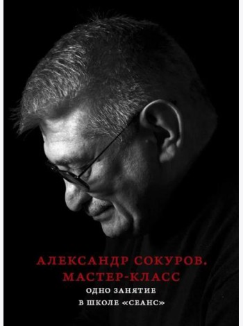 Александр Сокуров. Мастер-класс. Одно занятие в школе