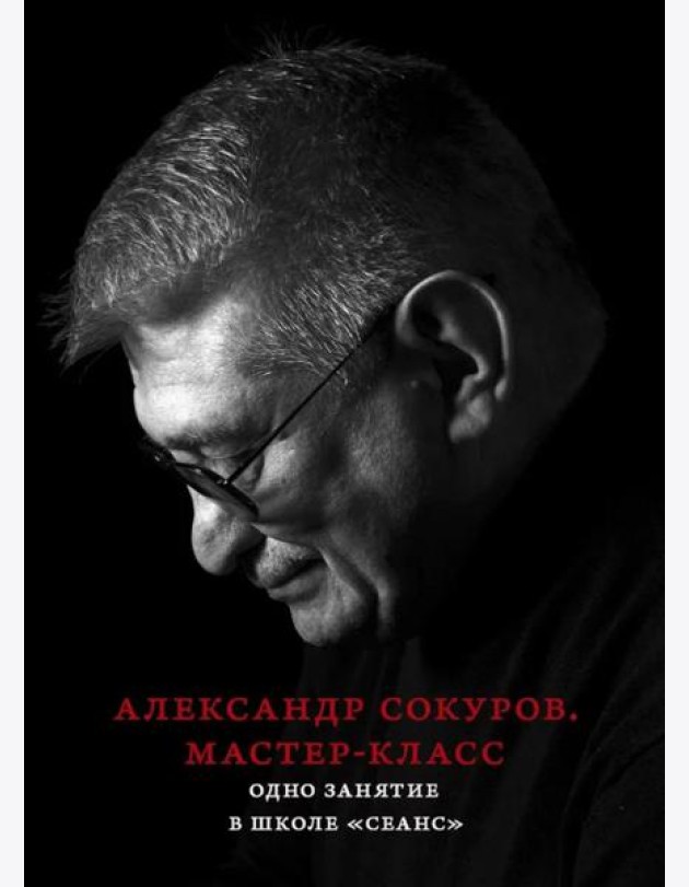 Александр Сокуров. Мастер-класс. Одно занятие в школе
