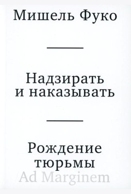 Надзирать и наказывать. Рождение тюрьмы. 3-е изд