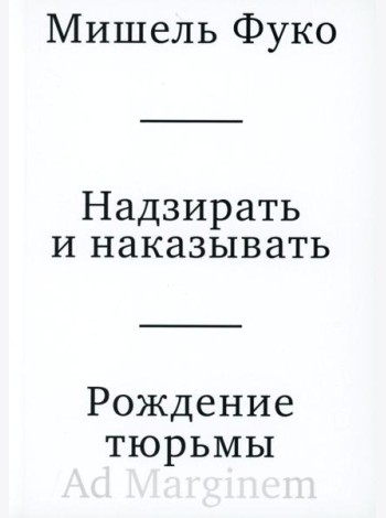 Надзирать и наказывать. Рождение тюрьмы. 3-е изд