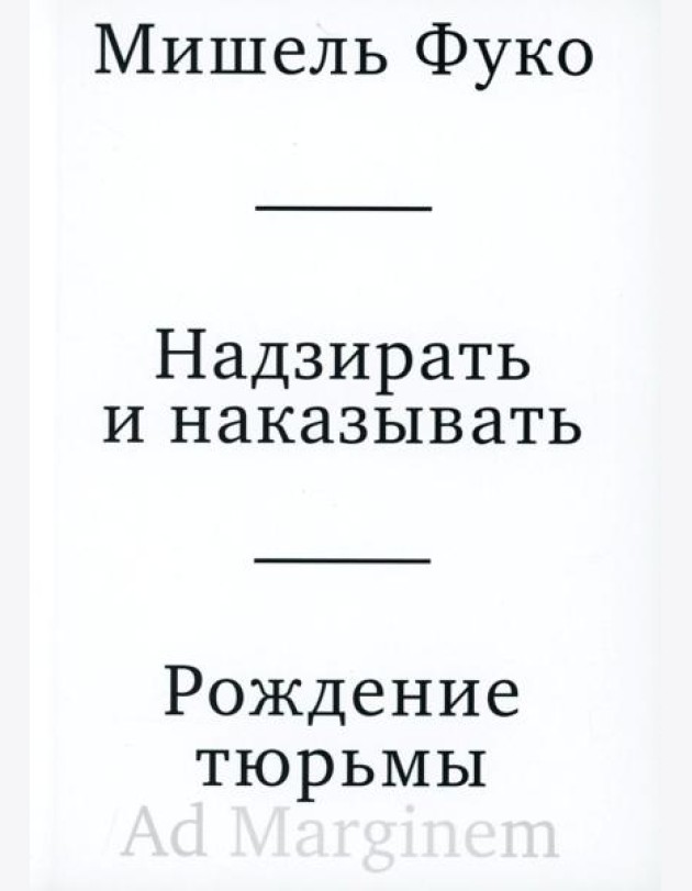 Надзирать и наказывать. Рождение тюрьмы. 3-е изд