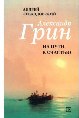 Александр Грин на пути к счастью