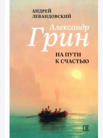 Александр Грин на пути к счастью