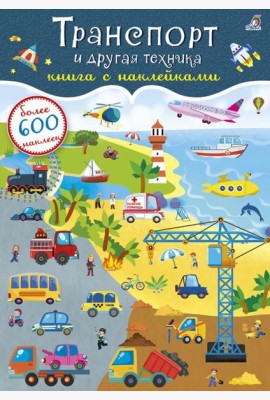 Транспорт и другая техника (более 600 наклеек)