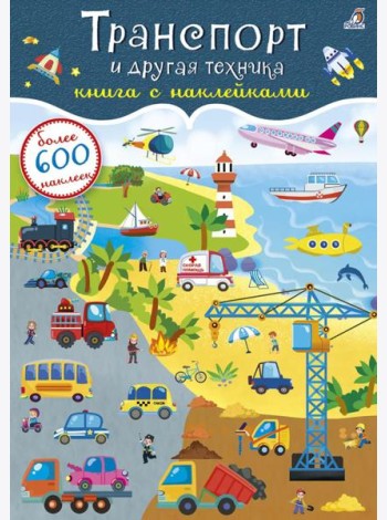 Транспорт и другая техника (более 600 наклеек)