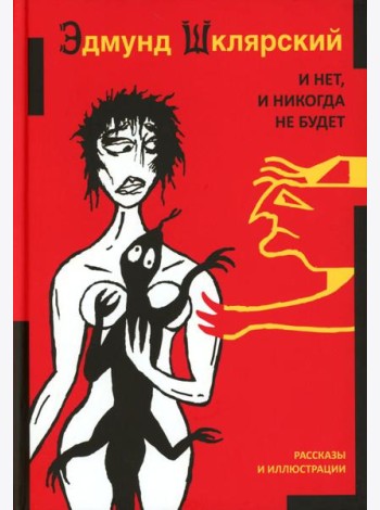 И нет, и никогда не будет
