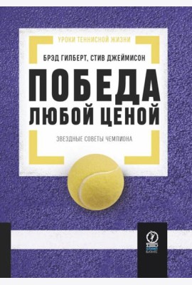 Победа любой ценой: Звездные советы чемпиона