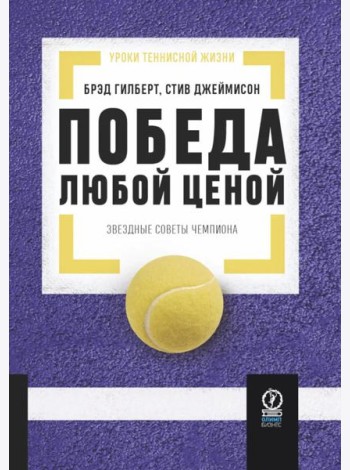 Победа любой ценой: Звездные советы чемпиона