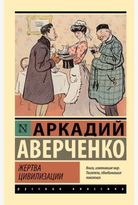 Жертва цивилизации: сборник рассказов