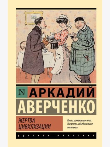 Жертва цивилизации: сборник рассказов