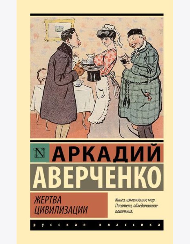 Жертва цивилизации: сборник рассказов