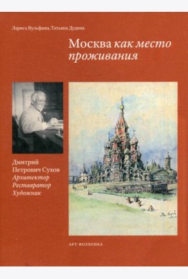 Москва как место проживания: Дмитрий Петрович Сухов. Архитектор. Реставратор. Художник