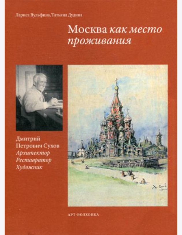 Москва как место проживания: Дмитрий Петрович Сухов. Архитектор. Реставратор. Художник