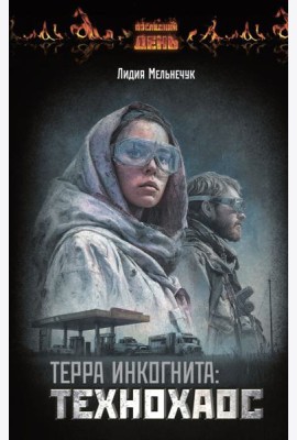 Терра Инкогнита: Технохаос