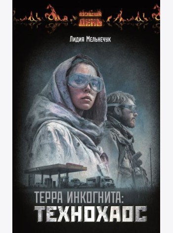 Терра Инкогнита: Технохаос