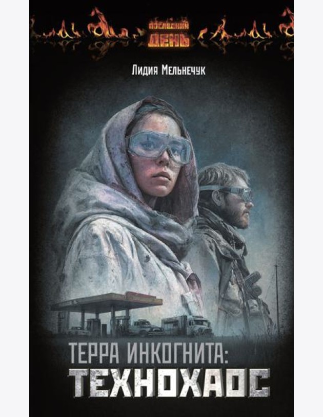 Терра Инкогнита: Технохаос