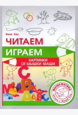 Читаем, играем. Картинки с мышкой Машей (2 изд.)