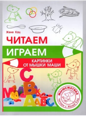 Читаем, играем. Картинки с мышкой Машей (2 изд.)