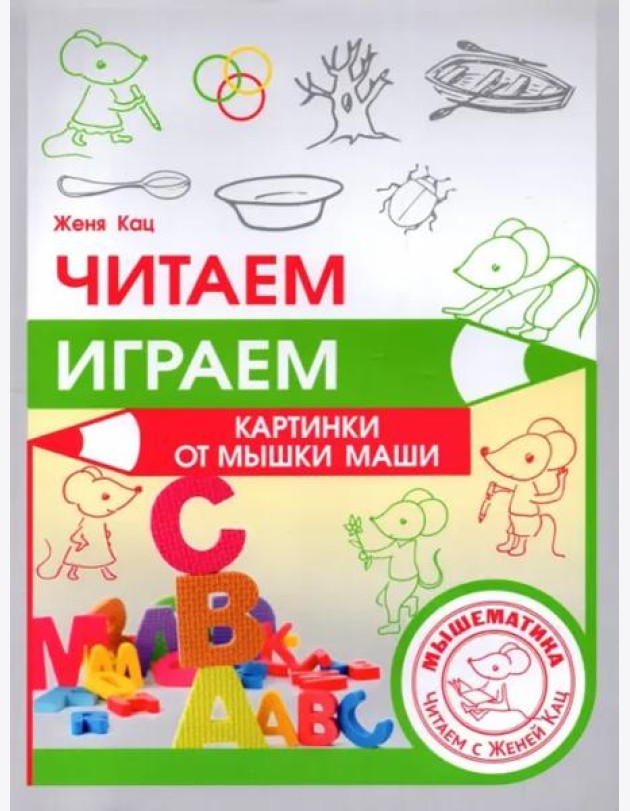 Читаем, играем. Картинки с мышкой Машей (2 изд.)
