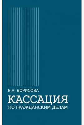 Кассация по гражданским делам