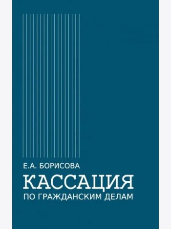 Кассация по гражданским делам