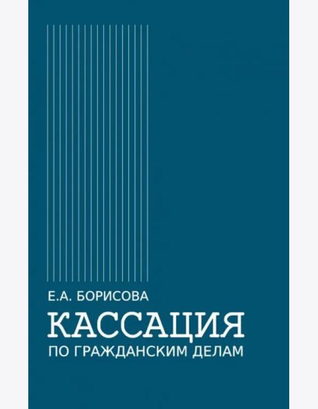 Кассация по гражданским делам