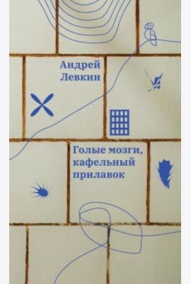 Голые мозги, кафельный прилавок