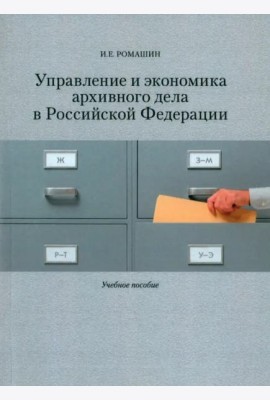 Управление и экономика архивного дела в Российской Федерации: Учеб. пособие.