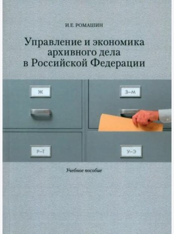 Управление и экономика архивного дела в Российской Федерации: Учеб. пособие.
