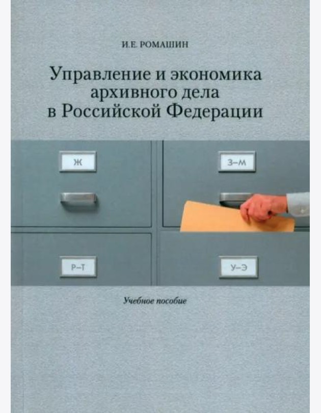 Управление и экономика архивного дела в Российской Федерации: Учеб. пособие.