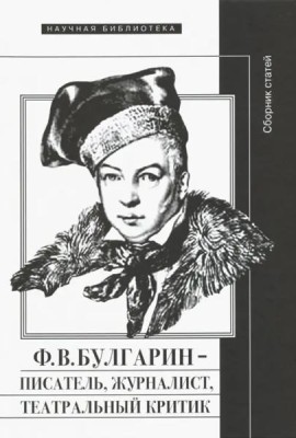 Ф.В. Булгарин – писатель, журналист, театральный критик