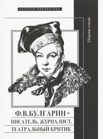 Ф.В. Булгарин – писатель, журналист, театральный критик