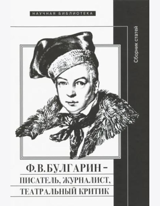 Ф.В. Булгарин – писатель, журналист, театральный критик