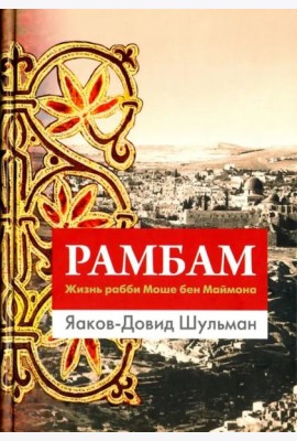 Рамбам. Жизнь рабби Моше бен Маймона