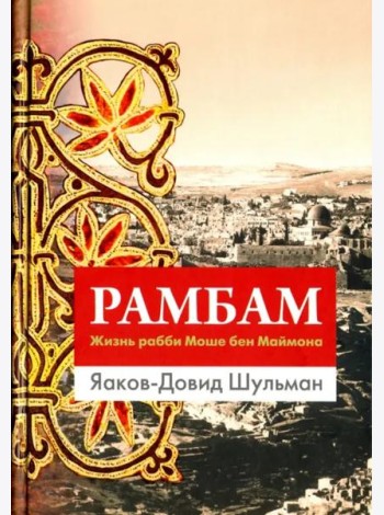 Рамбам. Жизнь рабби Моше бен Маймона