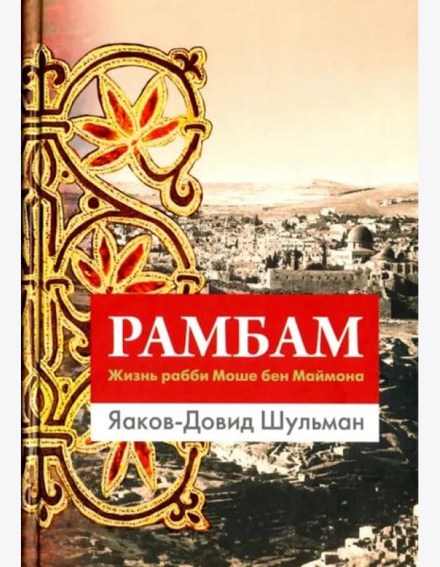 Рамбам. Жизнь рабби Моше бен Маймона