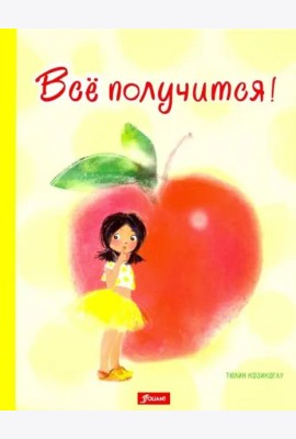 Все получится!