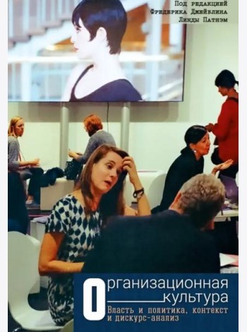 Организационная культура. Власть и политика, контекст и дискурс-анализ