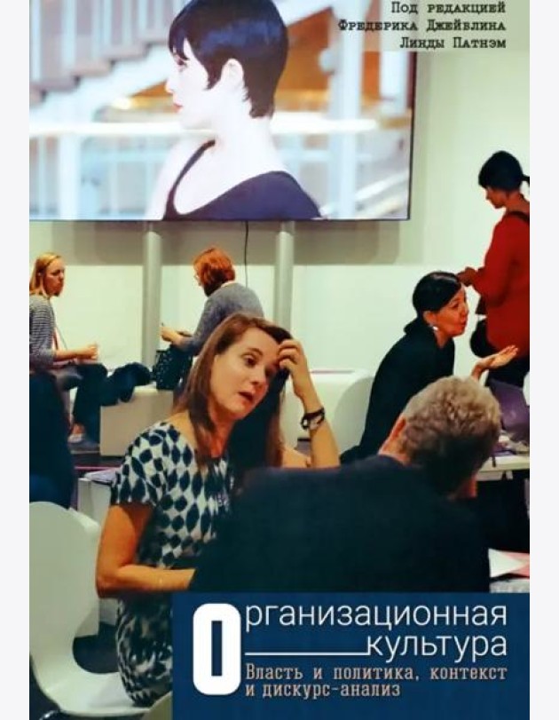 Организационная культура. Власть и политика, контекст и дискурс-анализ