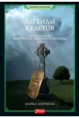 Легенды кельтов