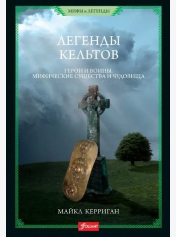 Легенды кельтов