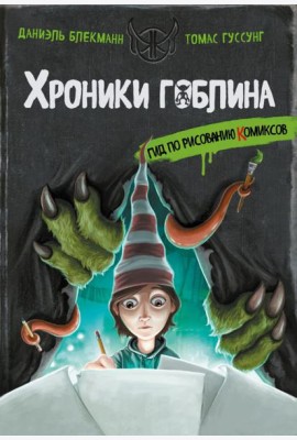 Гид по рисованию комиксов