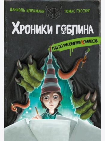 Гид по рисованию комиксов