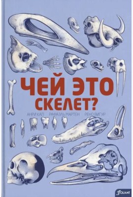 Чей это скелет? (с клапанами)