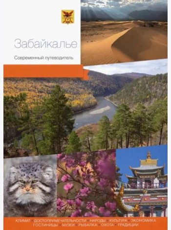 Забайкалье. Современный путеводитель на китайском языке.